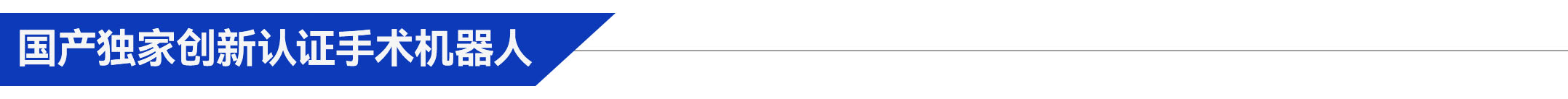 3、國產(chǎn)獨(dú)家創(chuàng)新認(rèn)證手術(shù)機(jī)器人.jpg